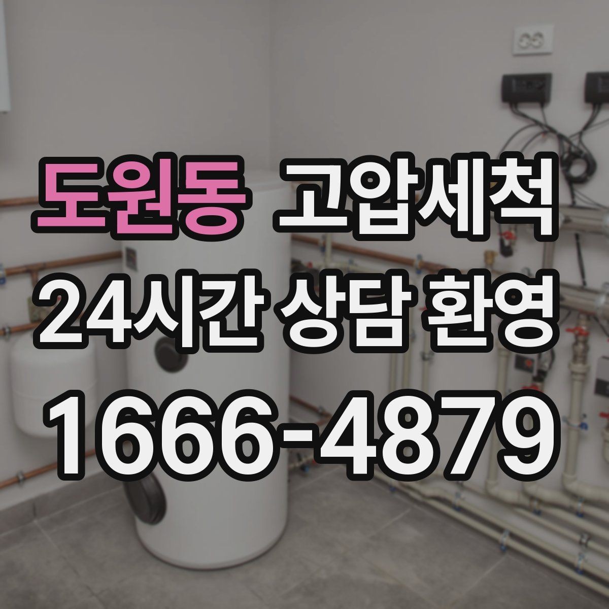 도원동 고압세척 상쾌한 주방·욕실의 시작
