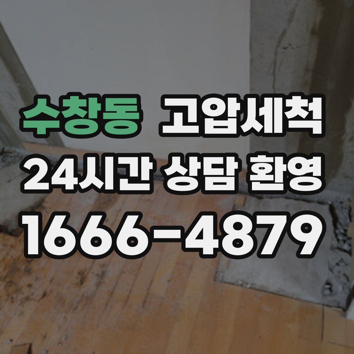 수창동 고압세척