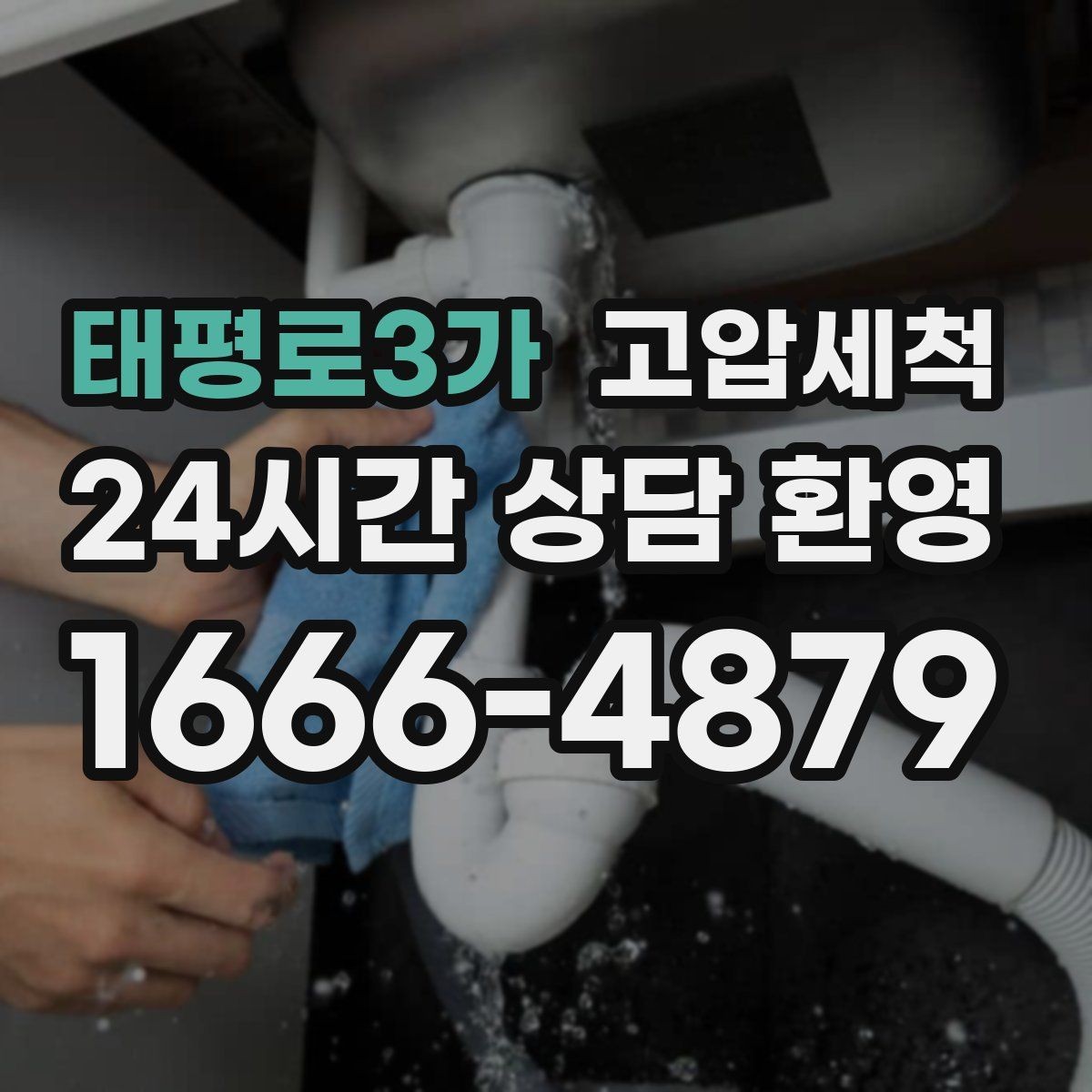 태평로3가 고압세척 화장실 하수구 냄새 세면대 연동 해결