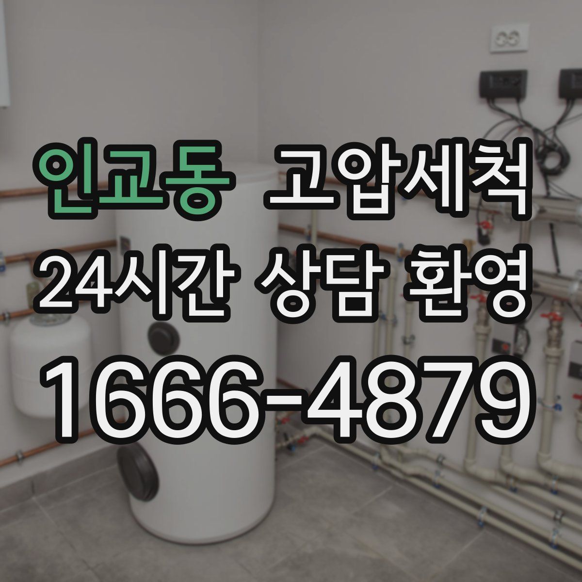 인교동 고압세척