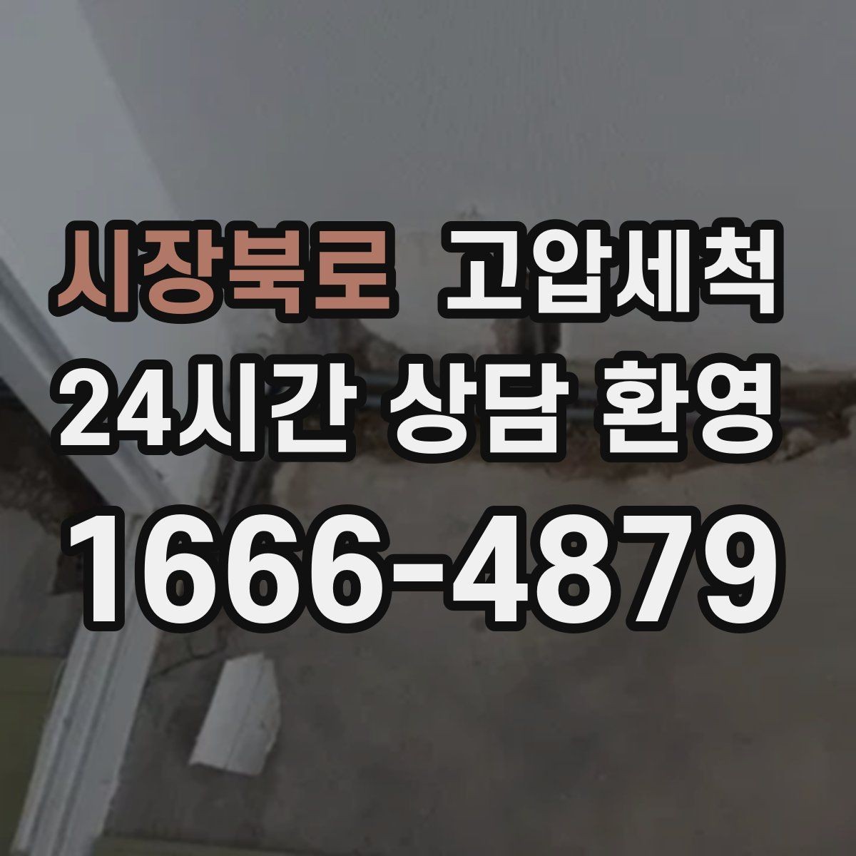 시장북로 고압세척 생활 동선을 바꾸는 배수