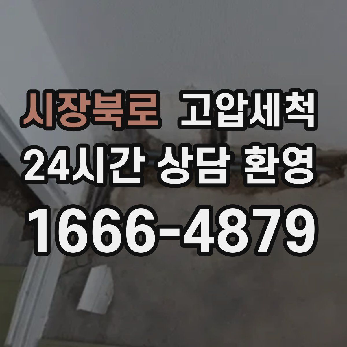 시장북로 고압세척