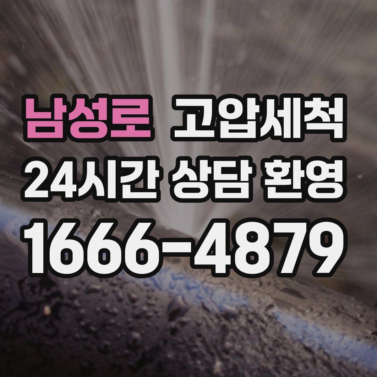 남성로 고압세척 한 번의 세정으로 일상 업그레이드
