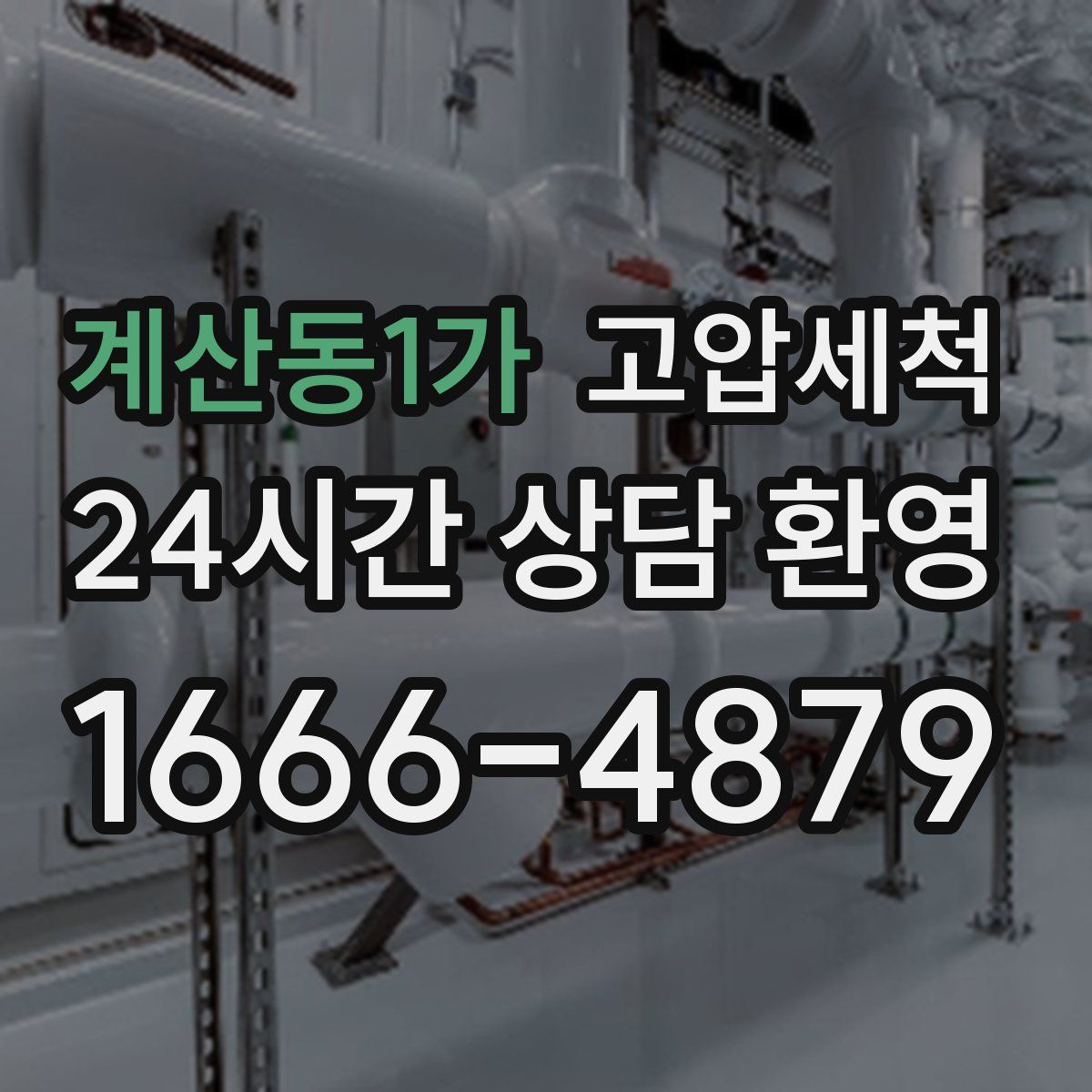 계산동1가 고압세척