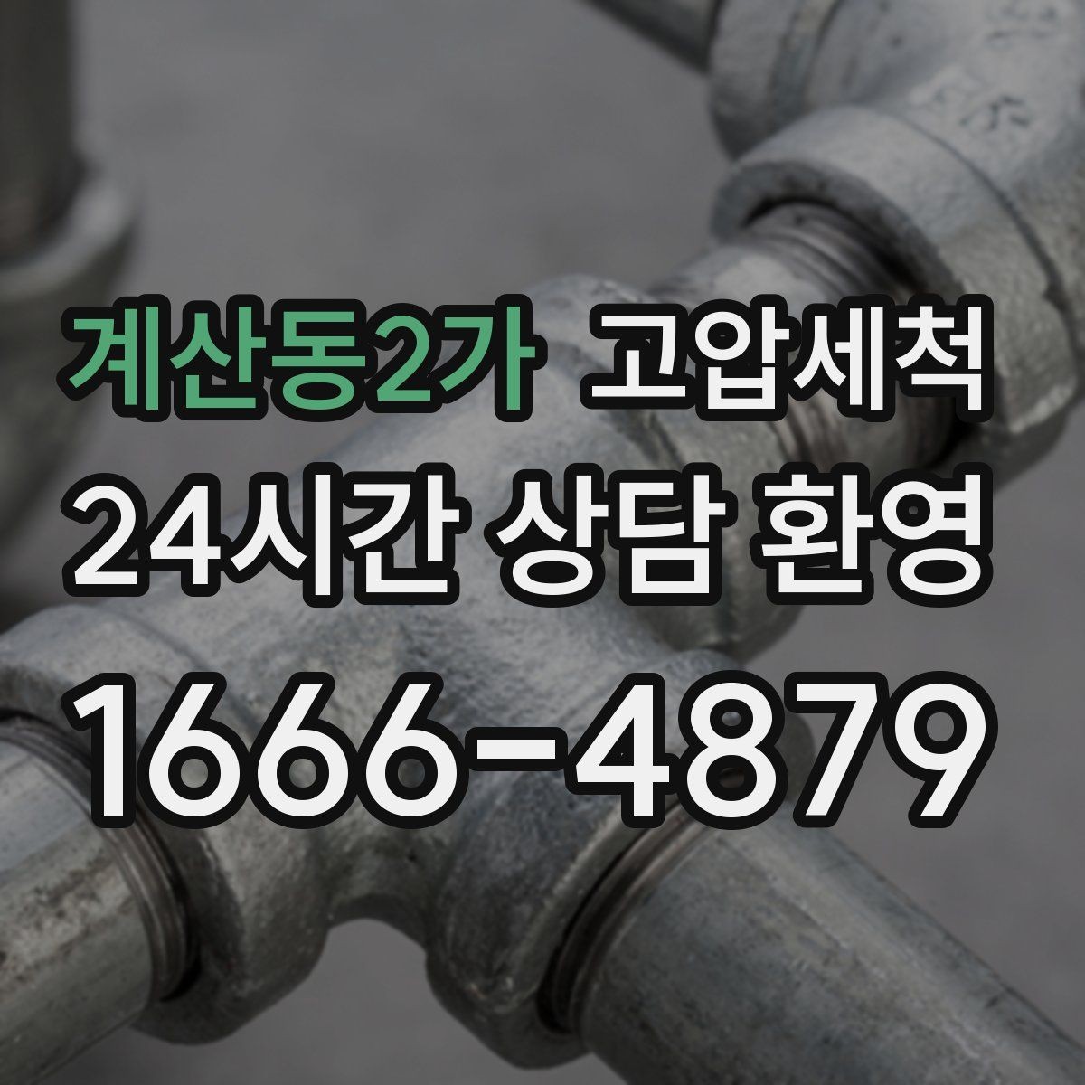 계산동2가 고압세척 하수구 막힘 민원 다발 구역 집중 정비