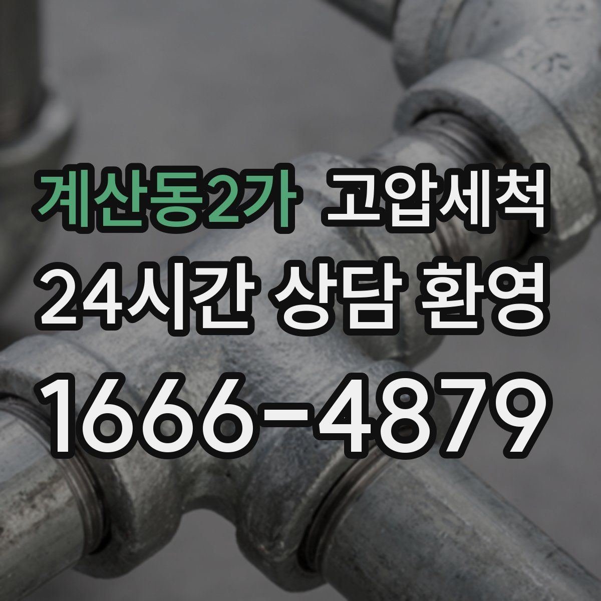 계산동2가 고압세척