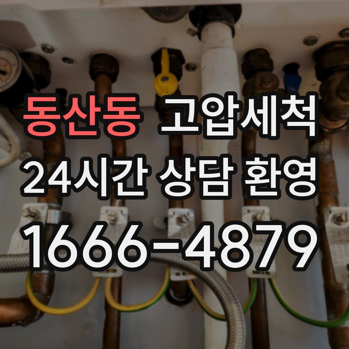 동산동 고압세척 하수구 배관 청소 신축 잔류물 말끔 처리