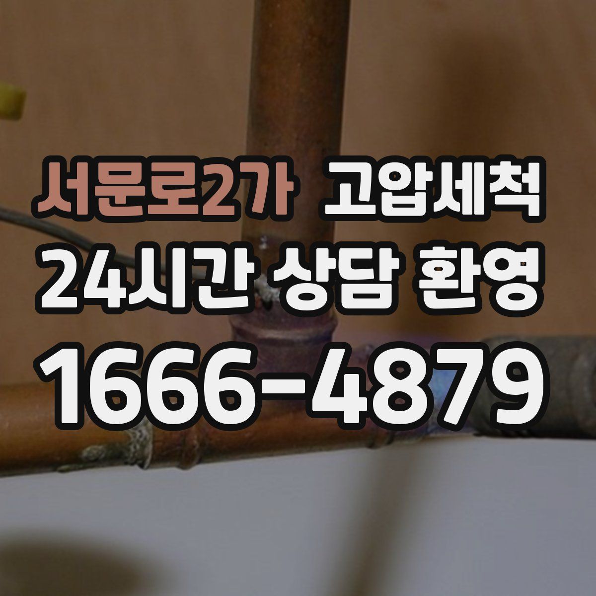 서문로2가 고압세척