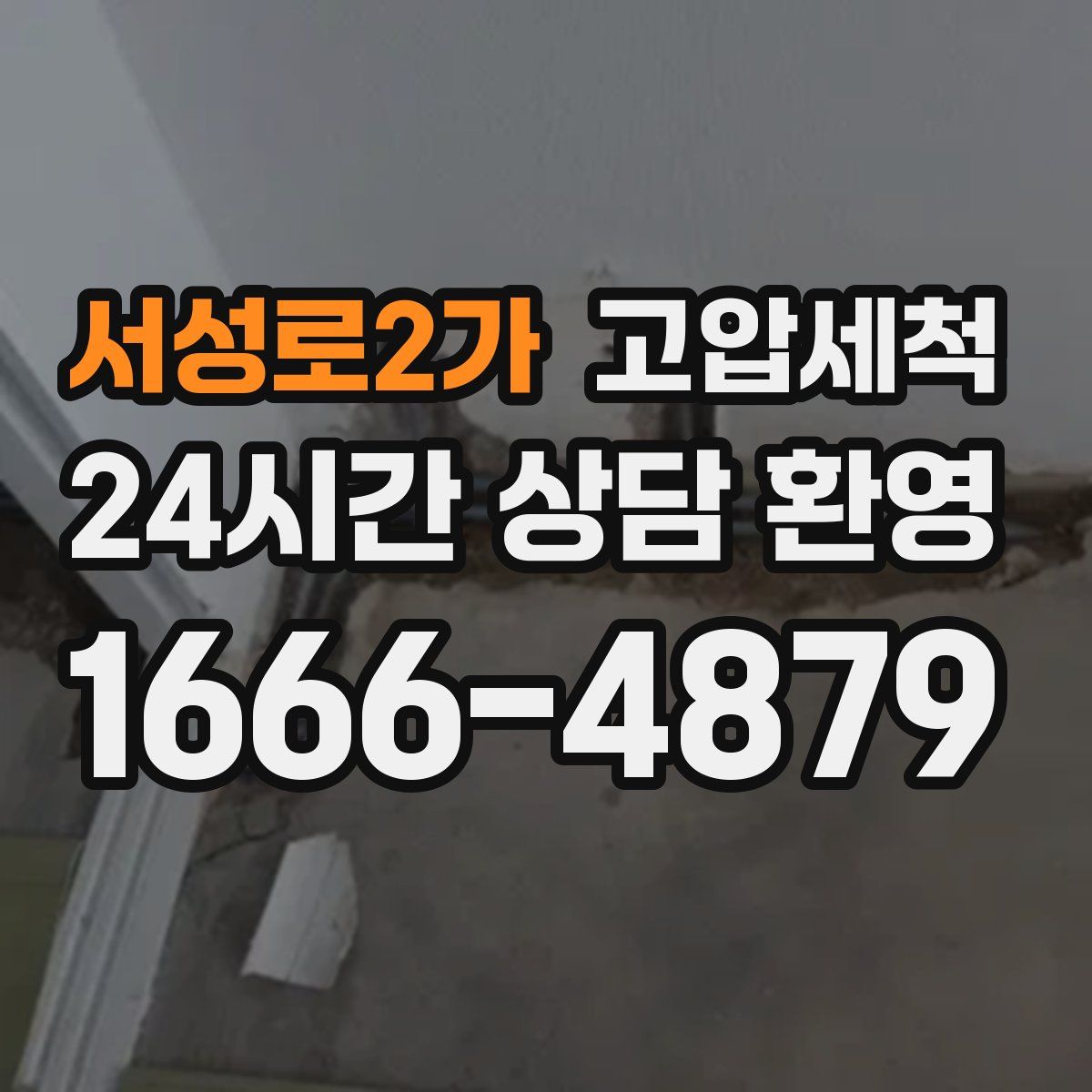 서성로2가 고압세척