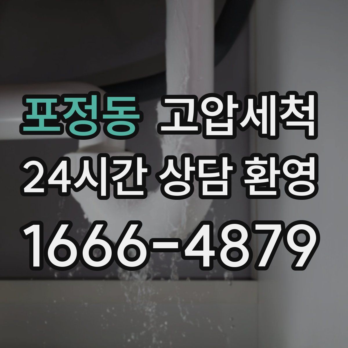 포정동 고압세척 하수구 냄새 차단 재발 주기 길게 만들기