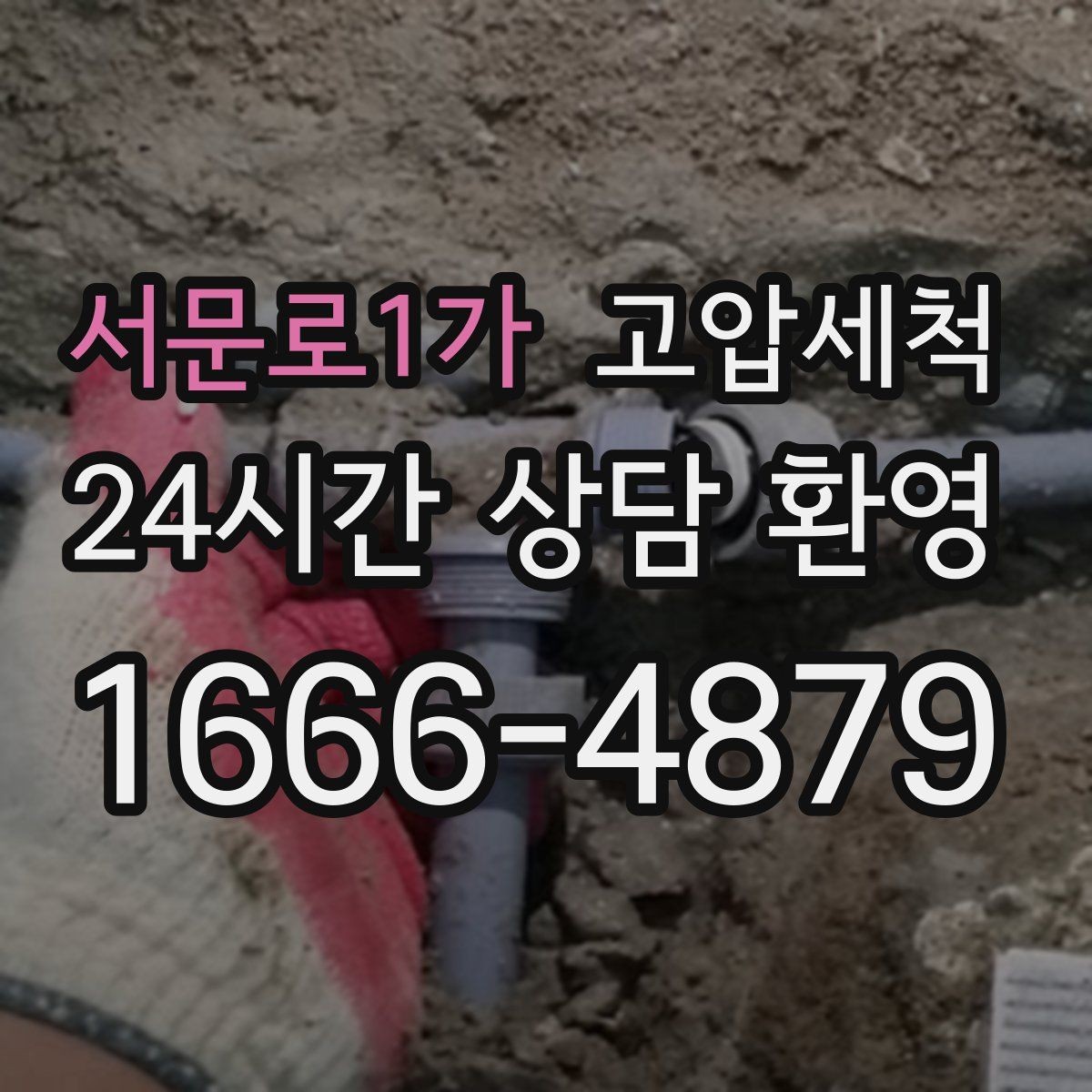 서문로1가 고압세척 하수구 막힘 주말 긴급 배수 정상화