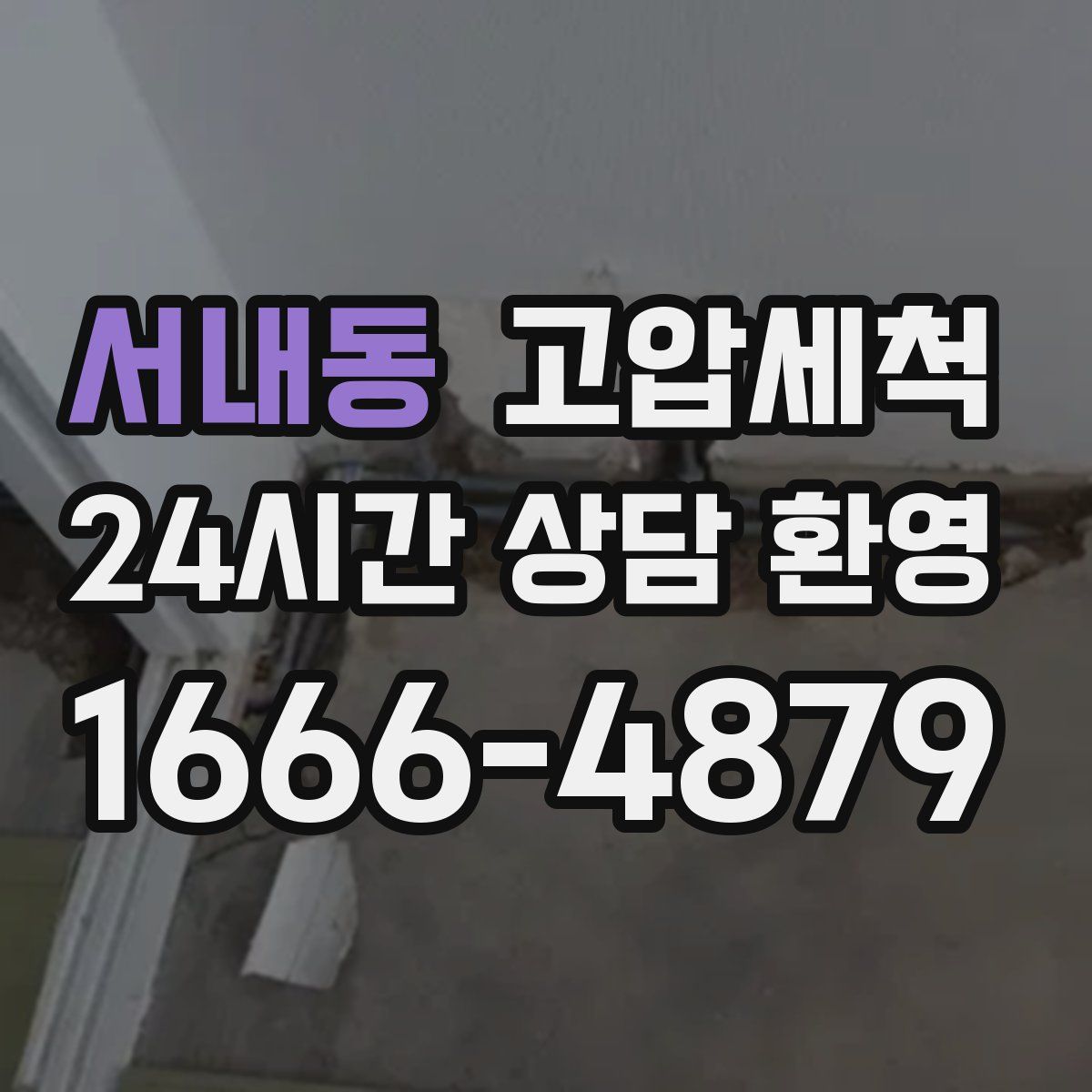 서내동 고압세척