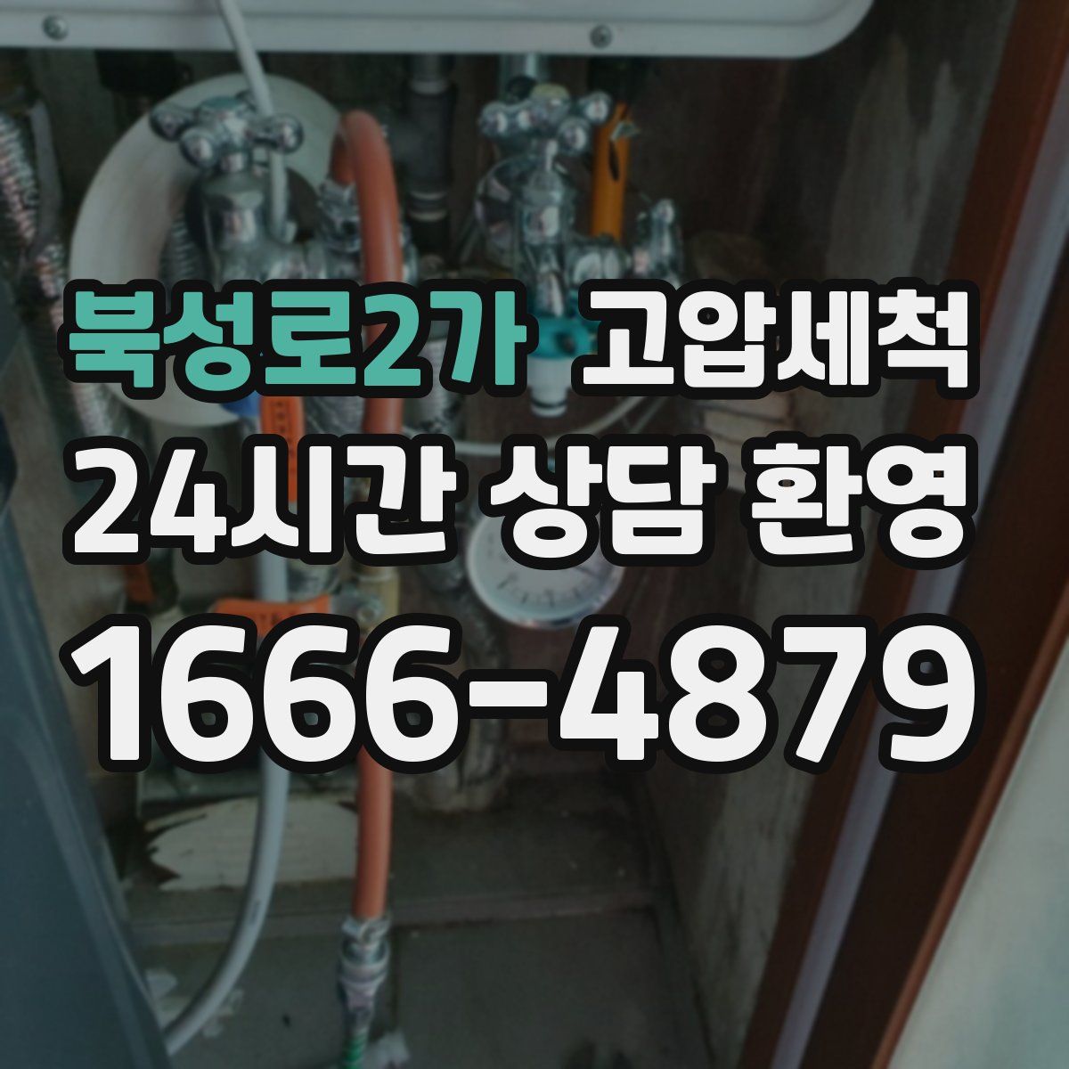 북성로2가 고압세척