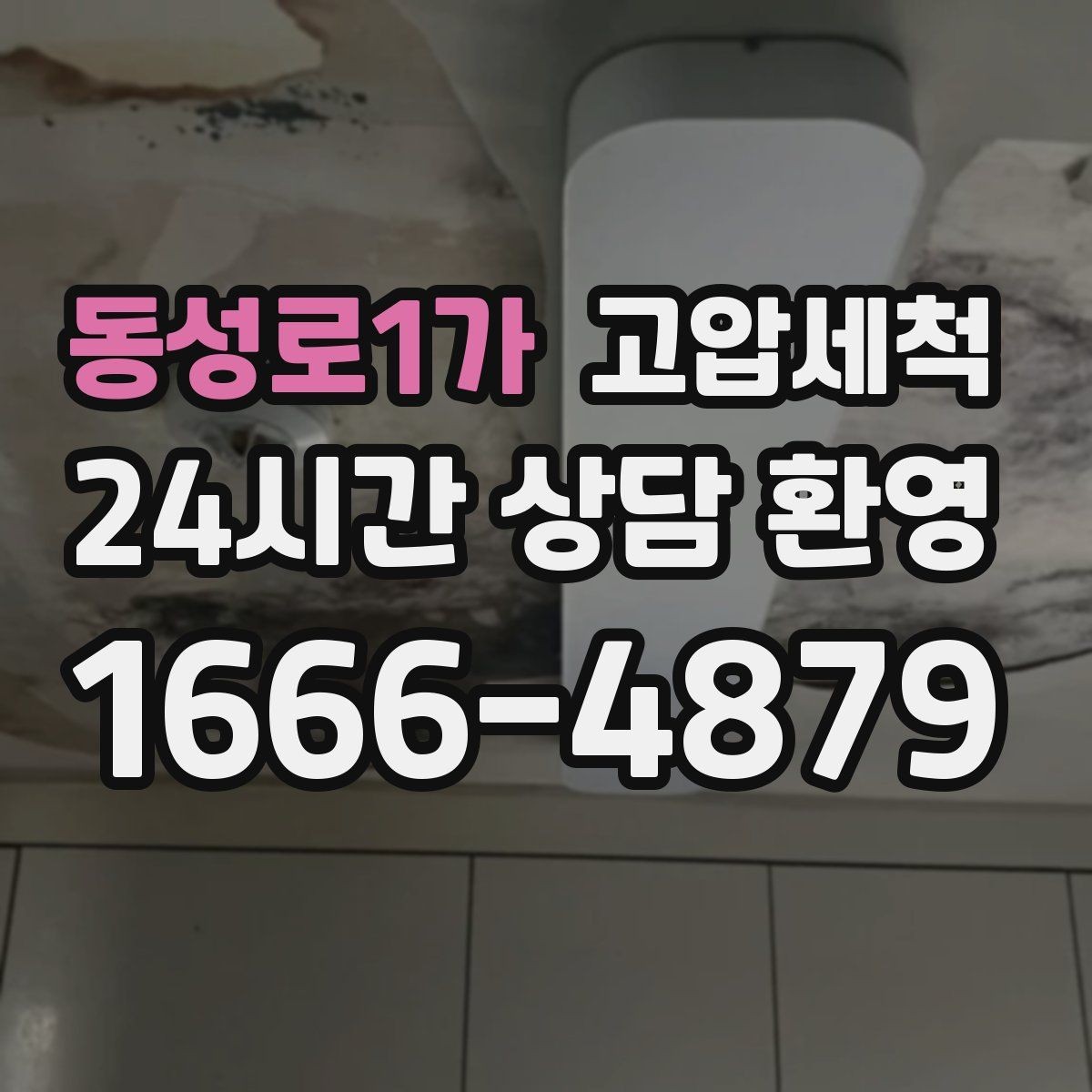 동성로1가 고압세척 수도 배관 청소 수질 체감 새로고침
