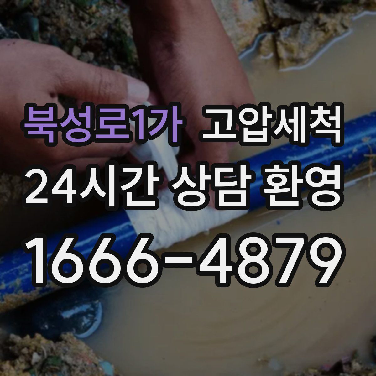 북성로1가 고압세척