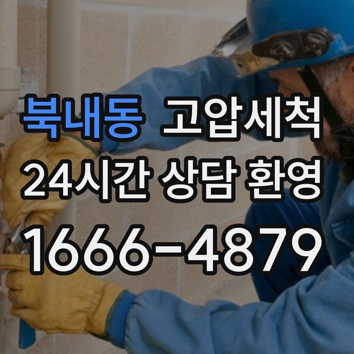 북내동 고압세척 하수구 배관 청소 집합배관 병목 해소