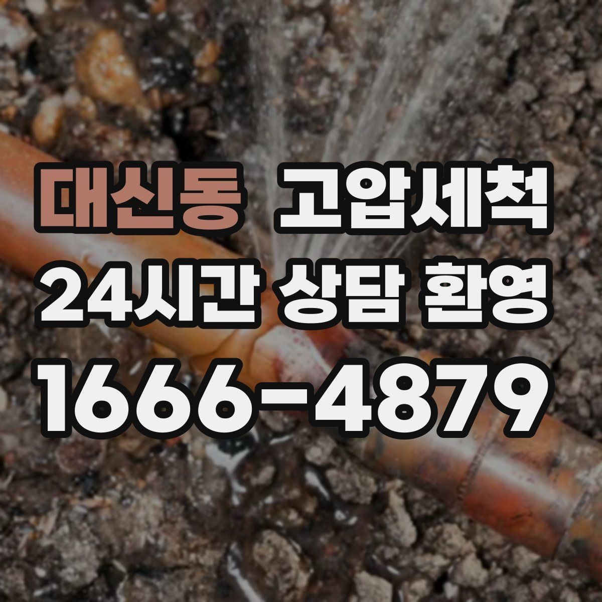 대신동 고압세척 하수구 배관 청소 상가 오픈 전 점검