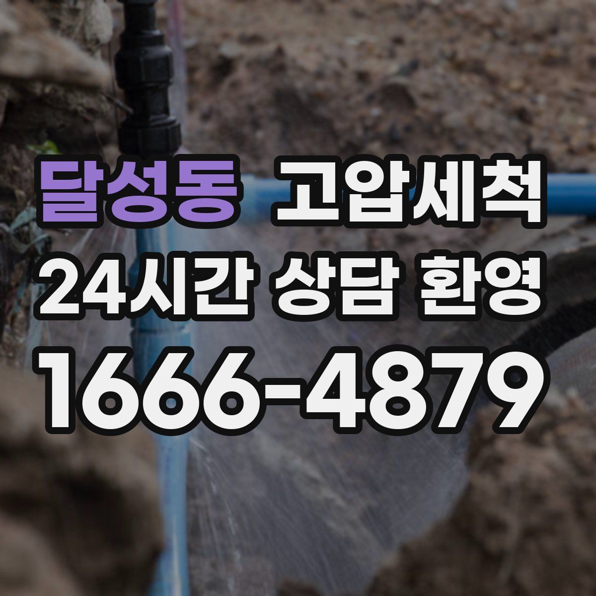 달성동 고압세척