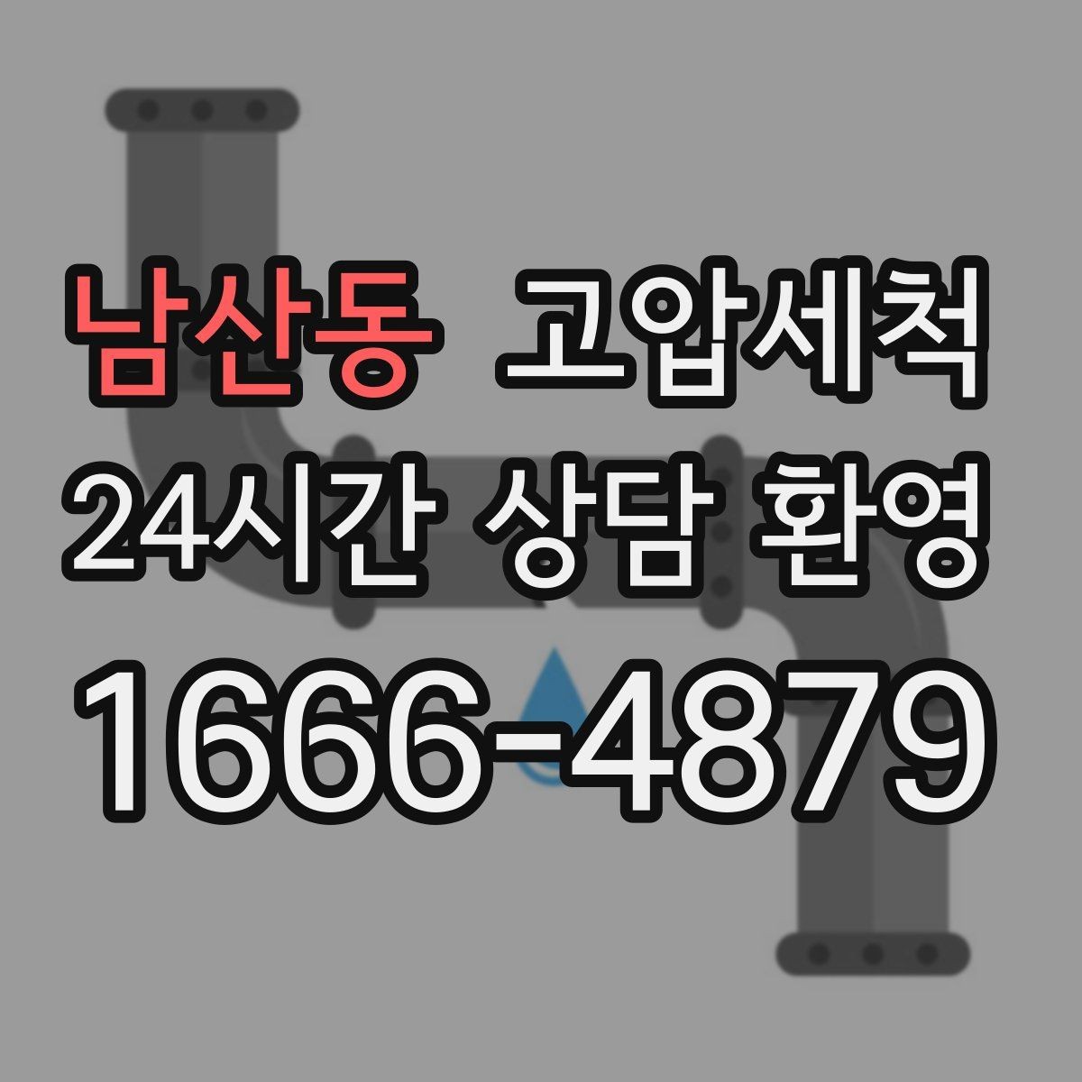 남산동 고압세척 화장실 하수구 냄새 민원 이전 예방
