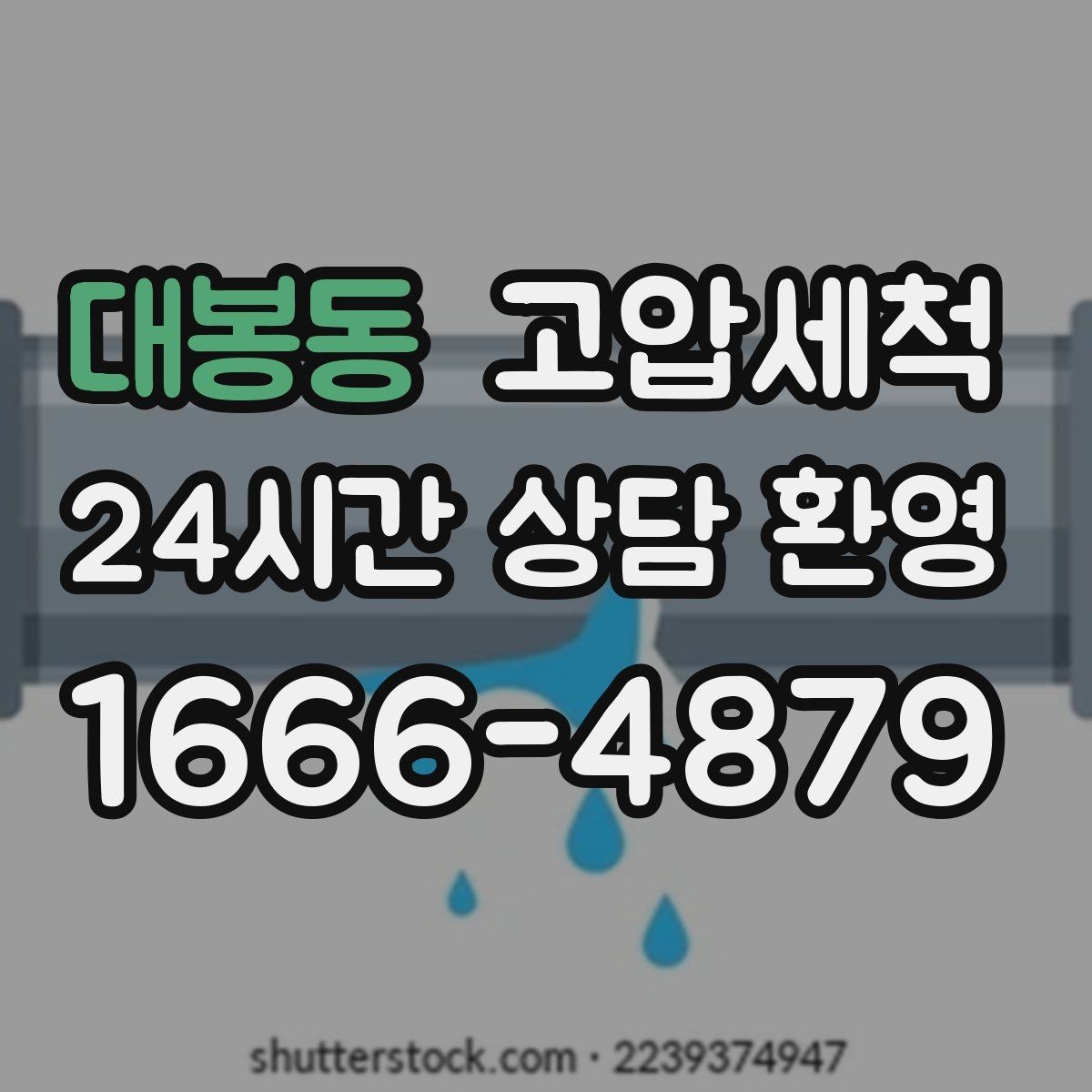 대봉동 고압세척 관리사무소 협업으로 더 재빨리