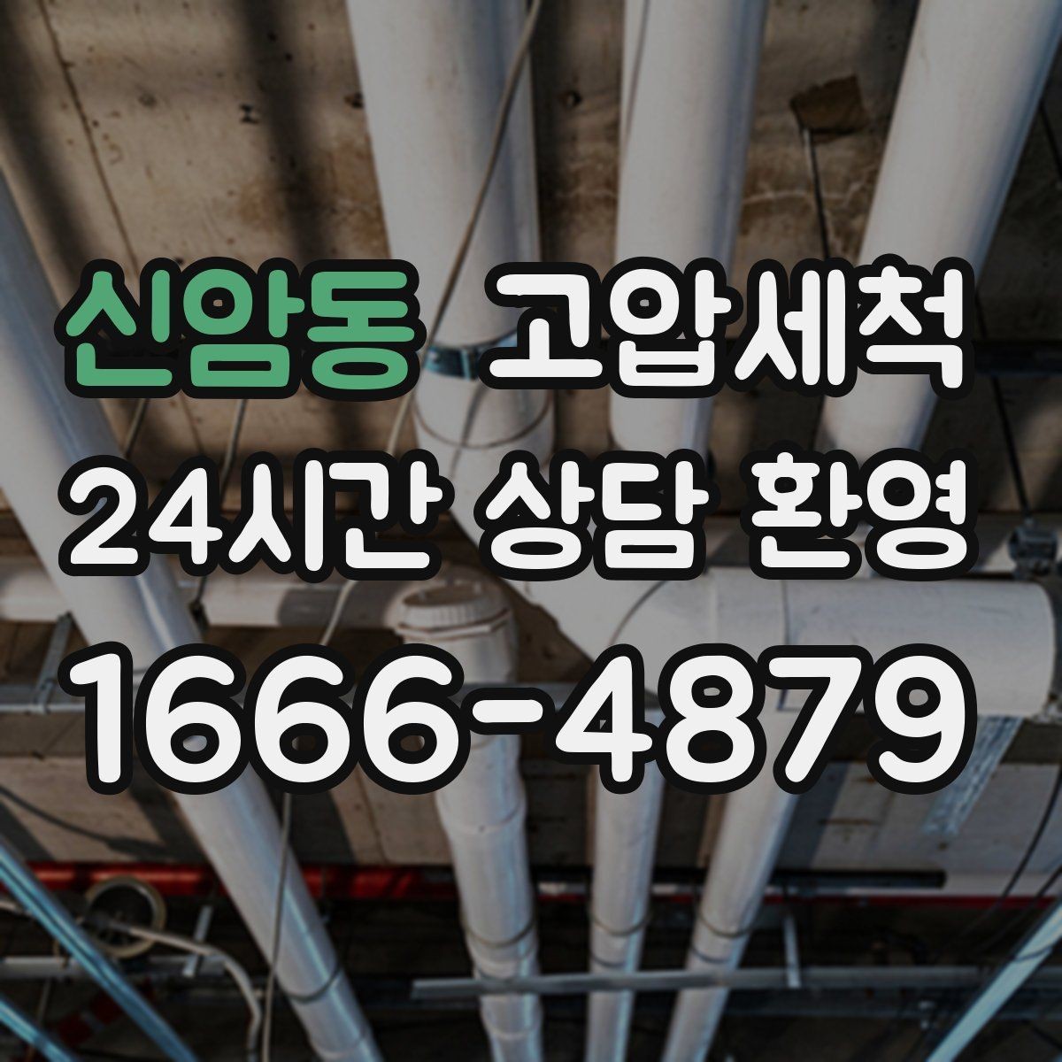 신암동 고압세척 수도 배관 청소 노후관 컨디션 회복