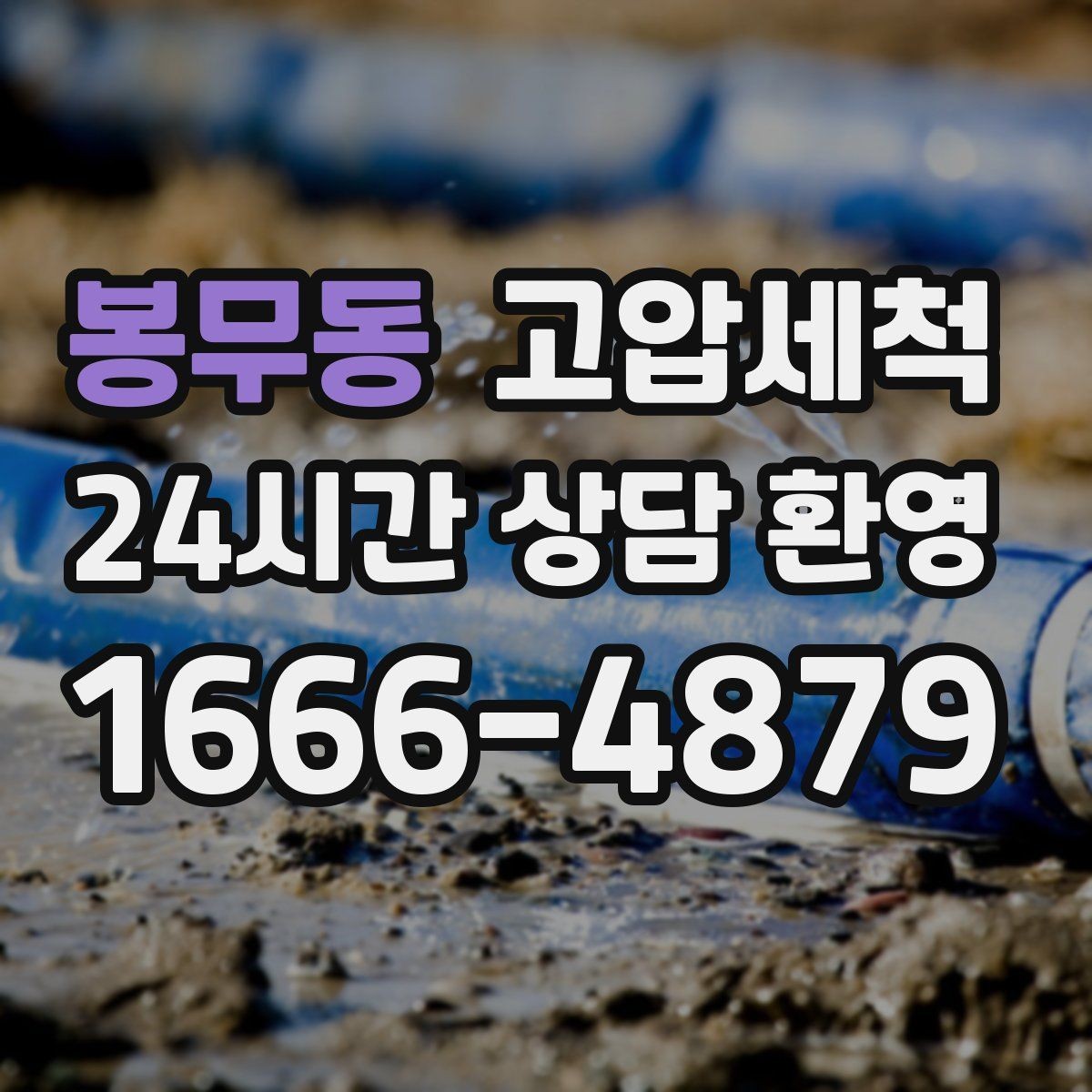 봉무동 고압세척 수도 배관 청소 난방 응답 속도 개선