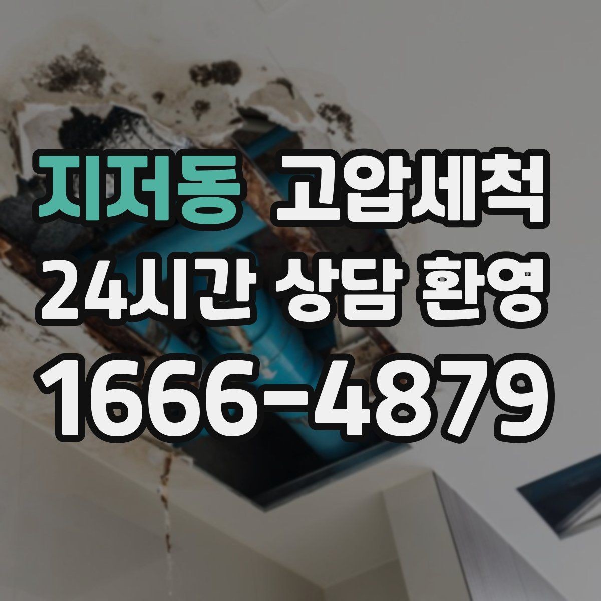 지저동 고압세척 하수구 배관 청소 역류·악취 동시 해소