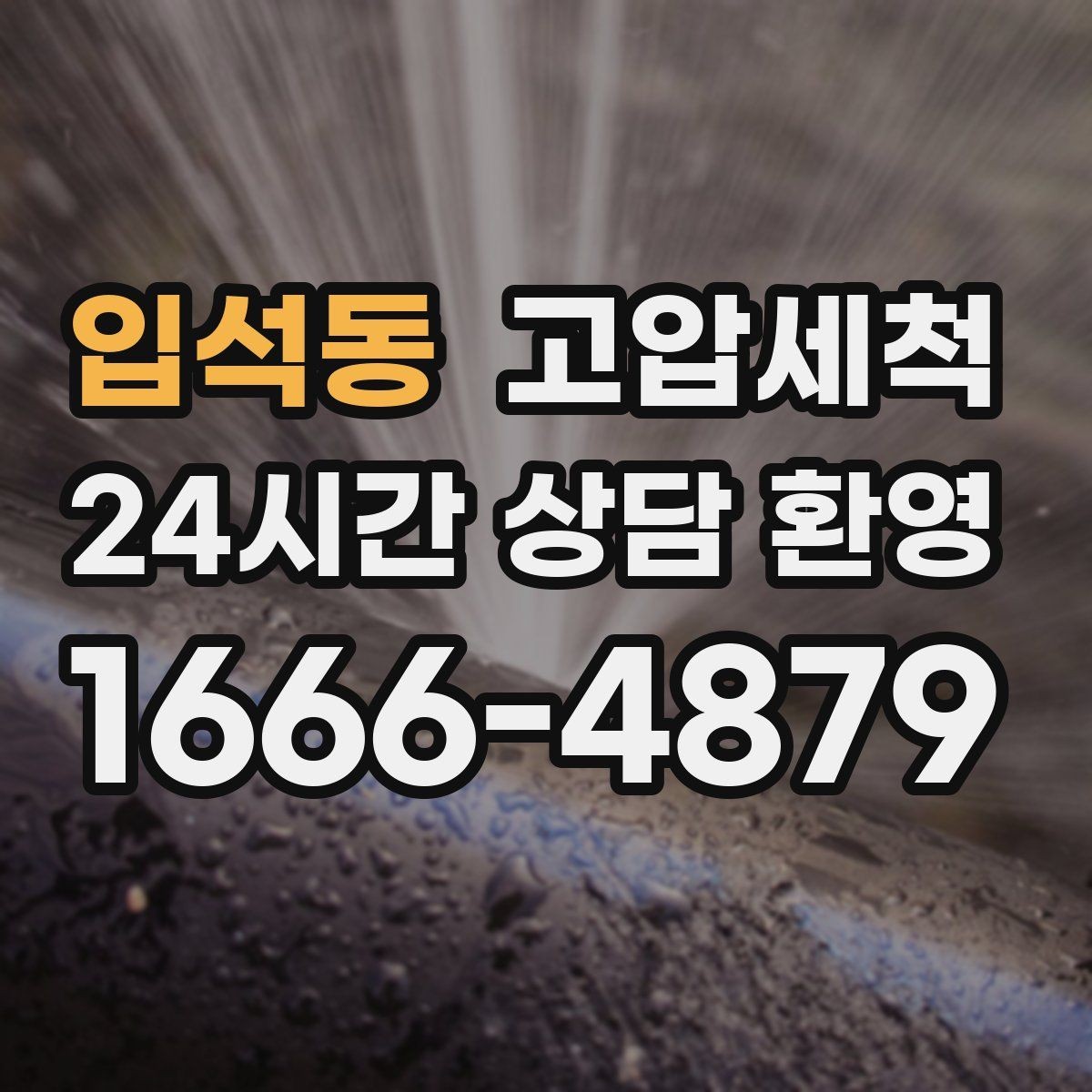 입석동 고압세척 생활 만족도가 달라지는 하루