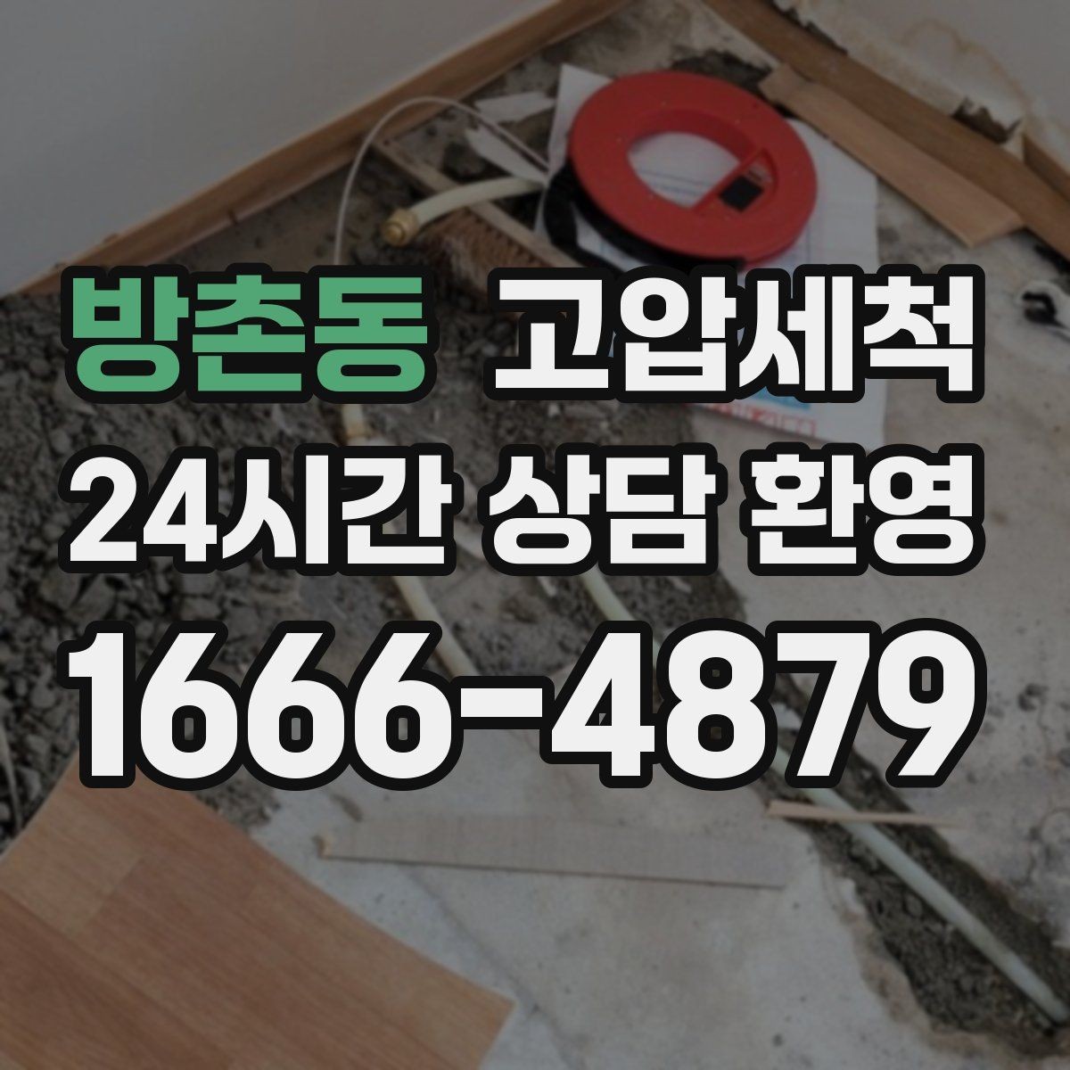 방촌동 고압세척 새벽 안 좋은 냄새, 오늘로 끝내기
