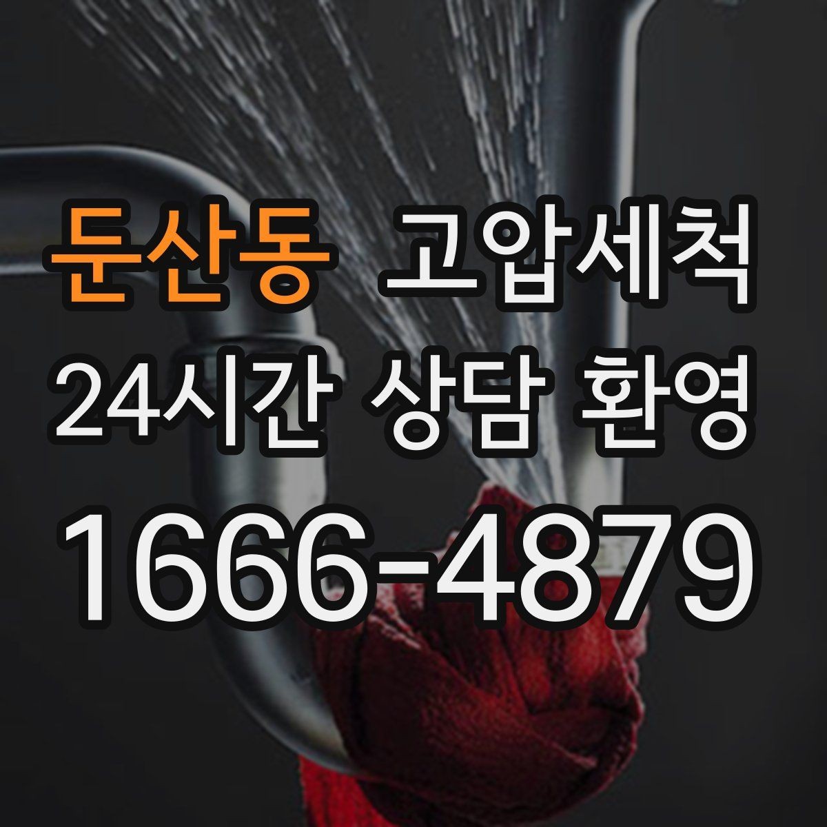 둔산동 고압세척 수도 배관 청소 수압 저하 원인 타격