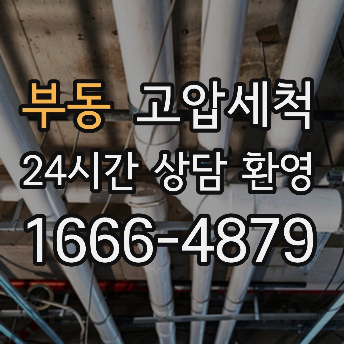 부동 고압세척 손쉽게 시작하는 정기 관리