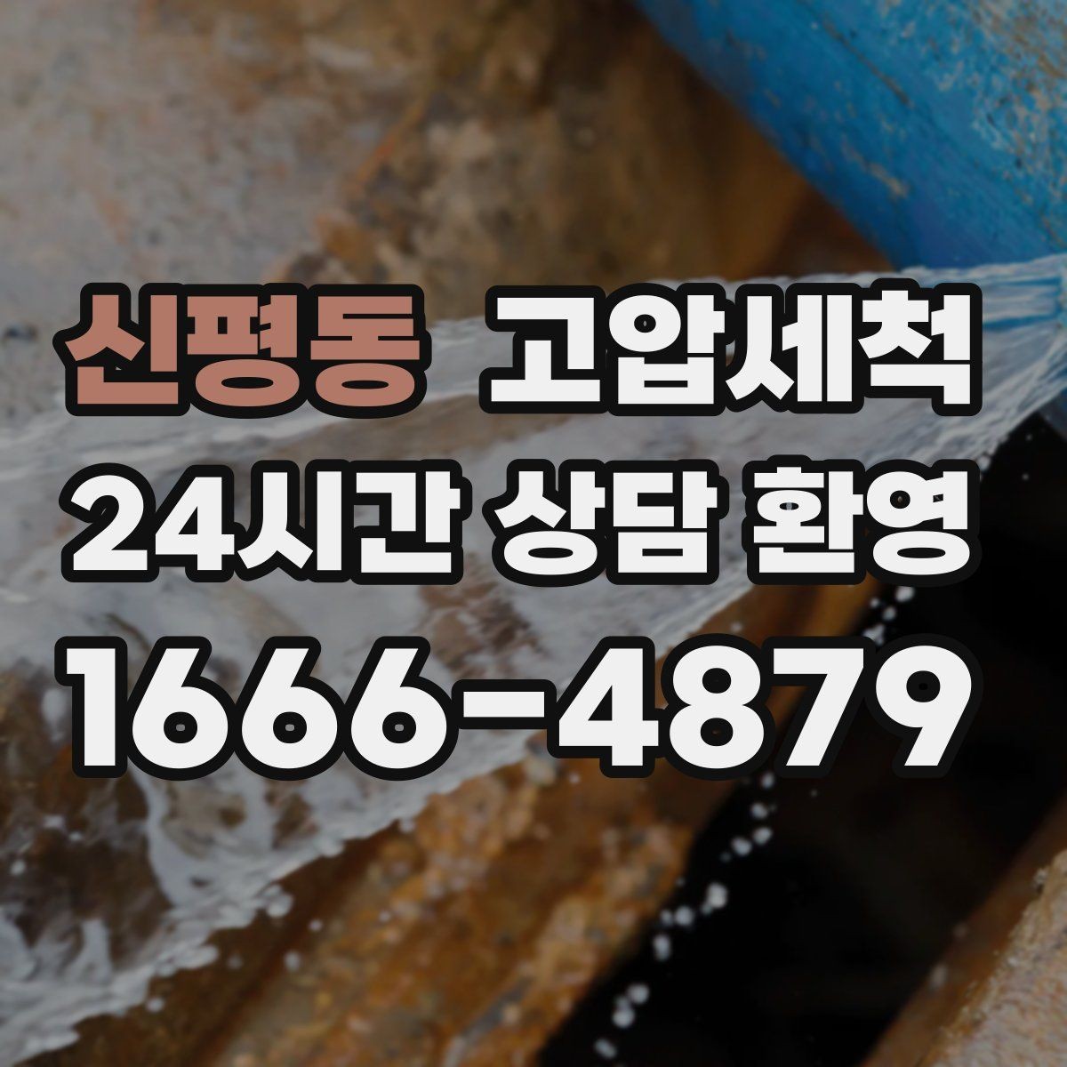 신평동 고압세척 하수구 냄새 차단 건물 구조별 맞춤형