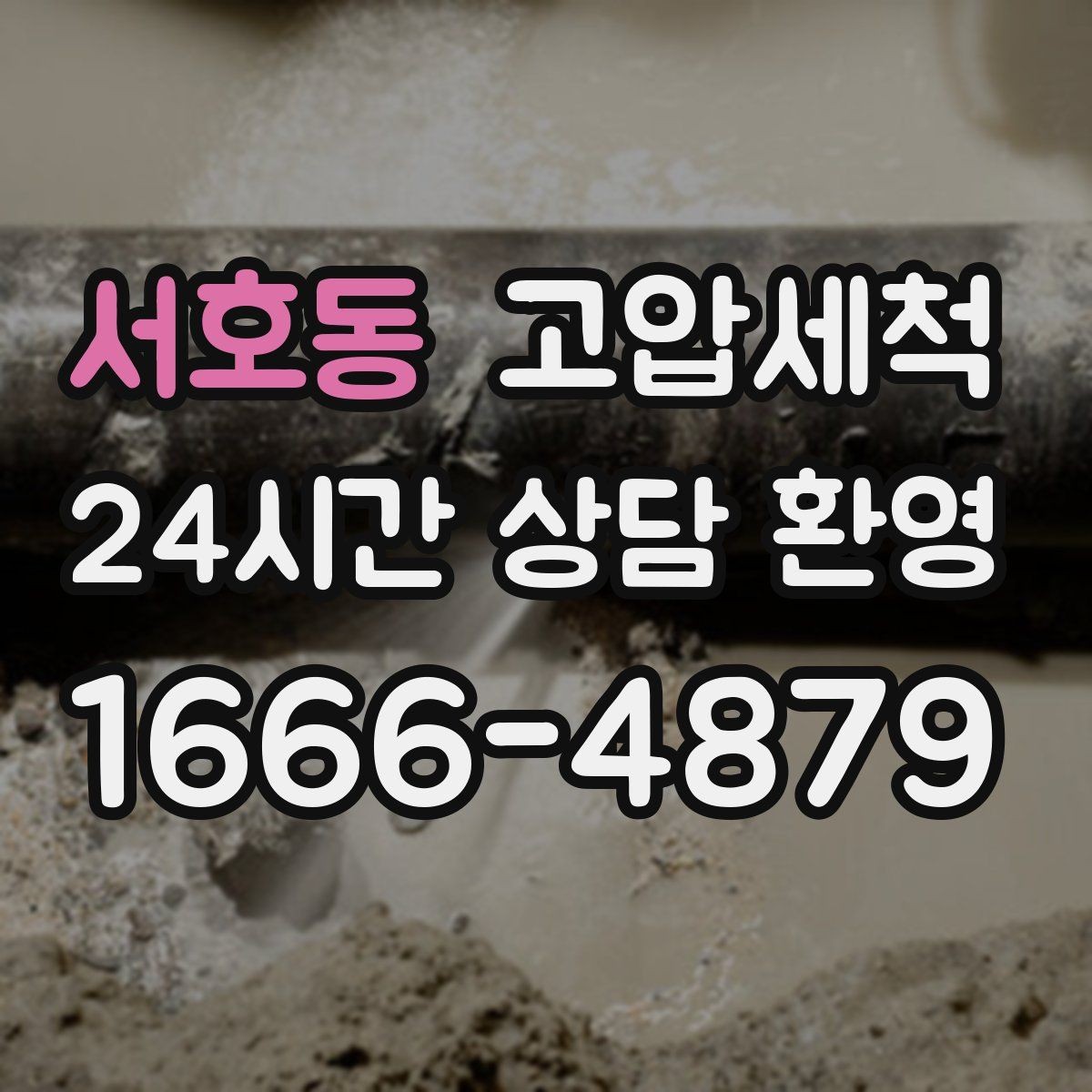 서호동 고압세척 하수구 냄새 차단 장기 솔루션 설계