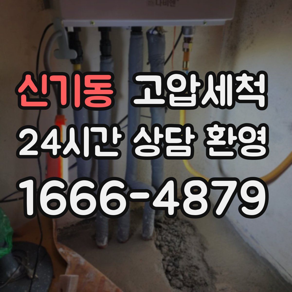 신기동 고압세척