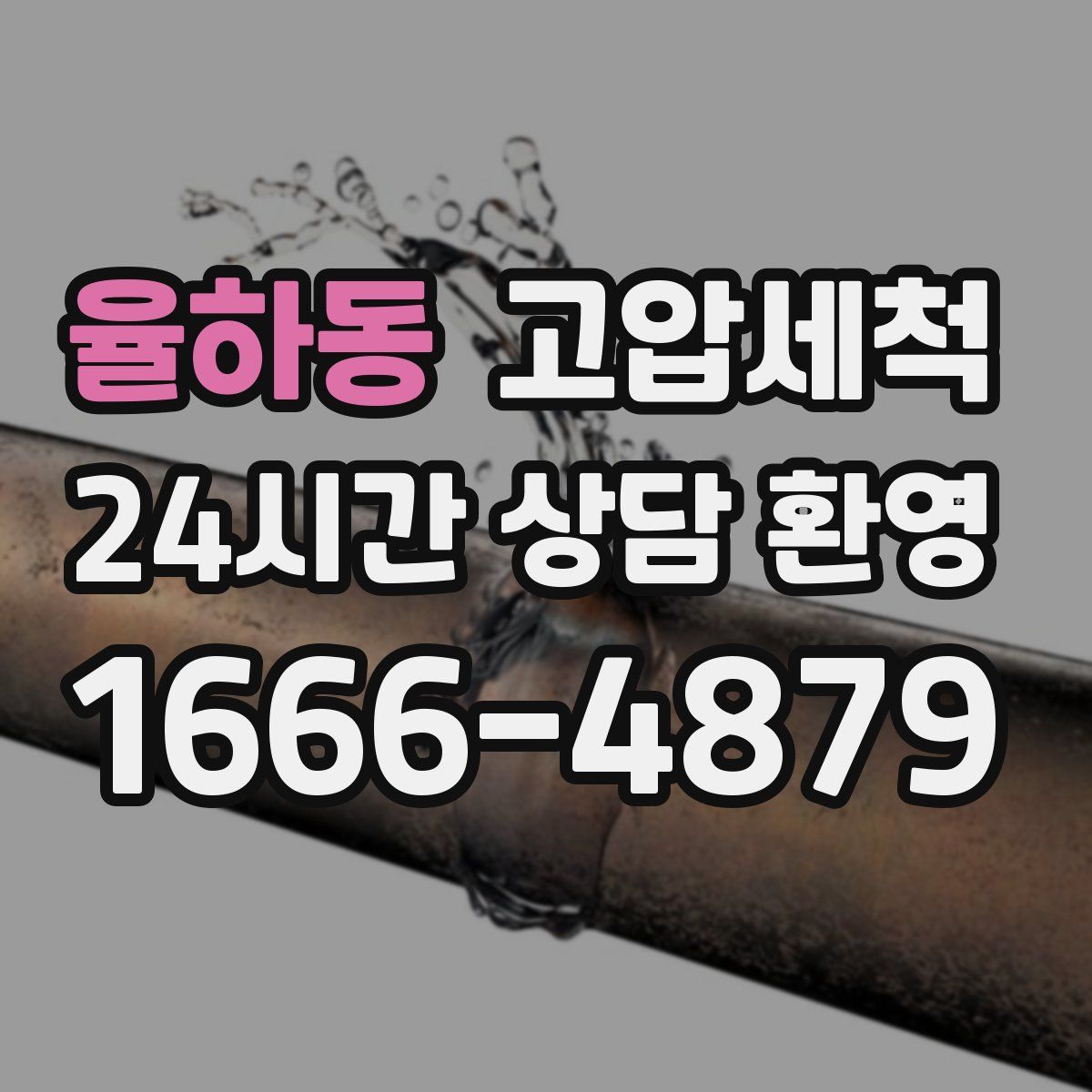 율하동 고압세척