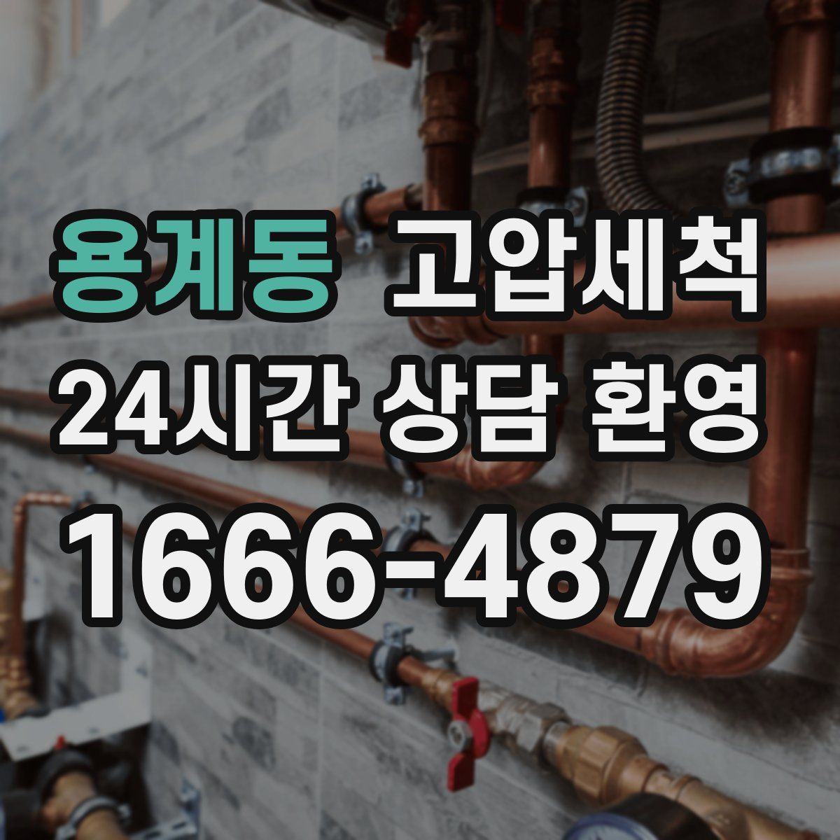 용계동 고압세척