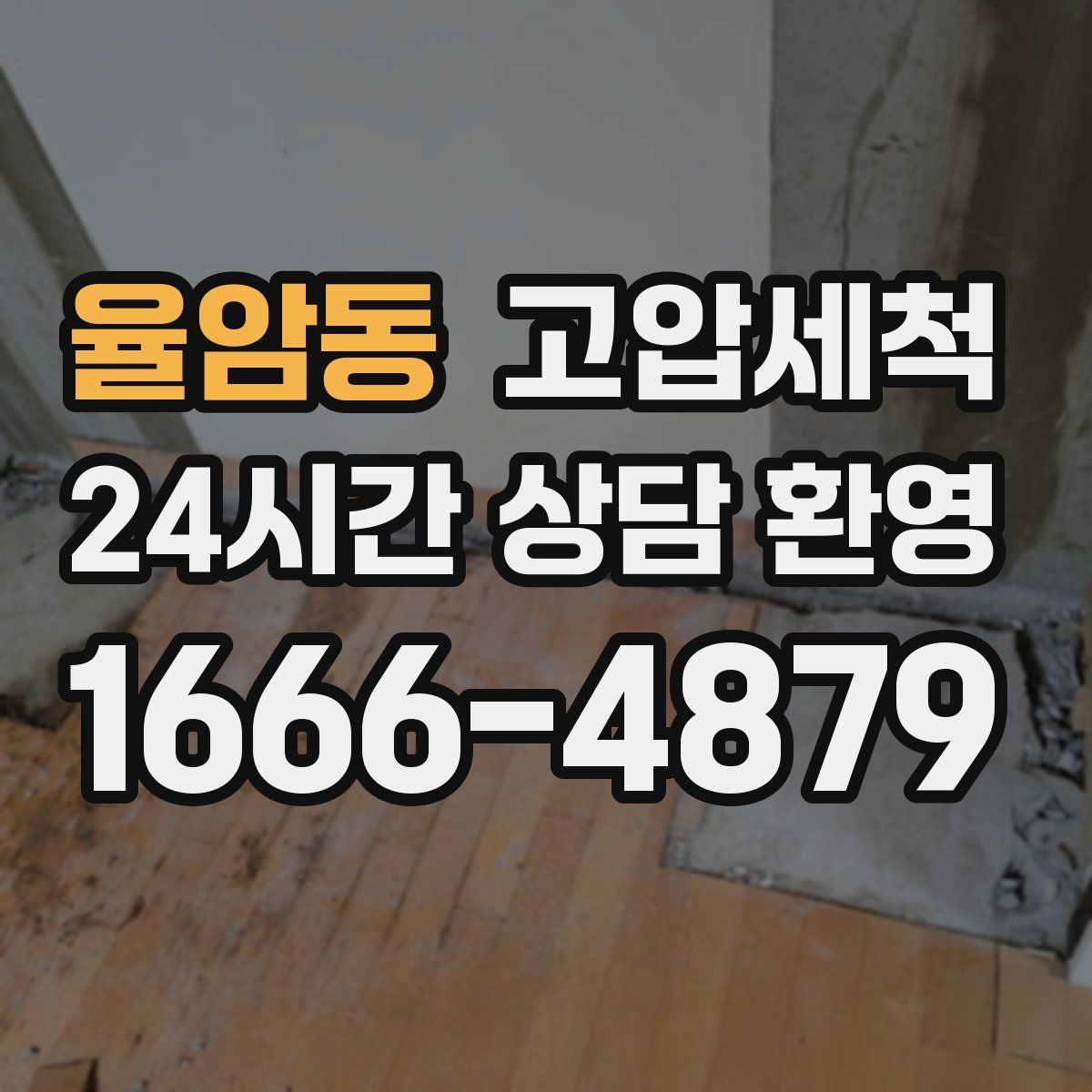 율암동 고압세척