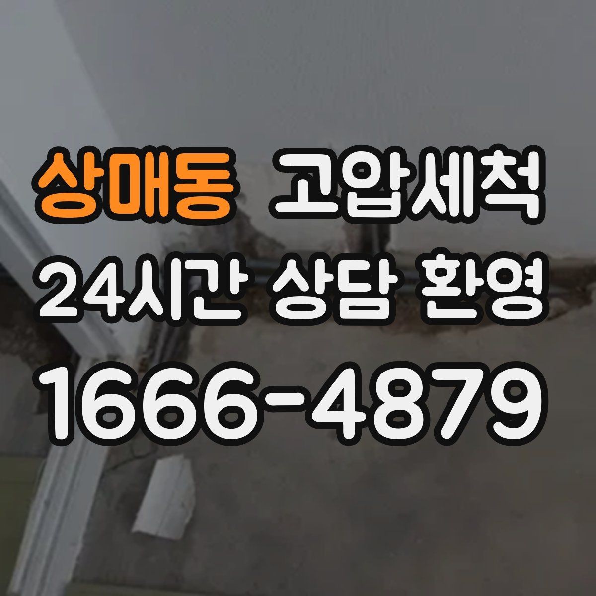 상매동 고압세척 수도 배관 청소 신축 잔류 이물 제거