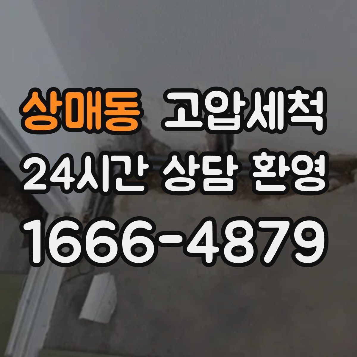 상매동 고압세척