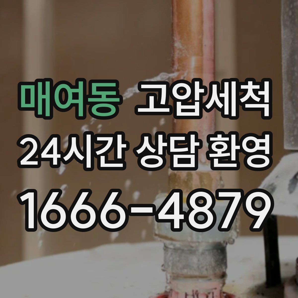 매여동 고압세척 우수·오수 혼입 구간 바로잡기