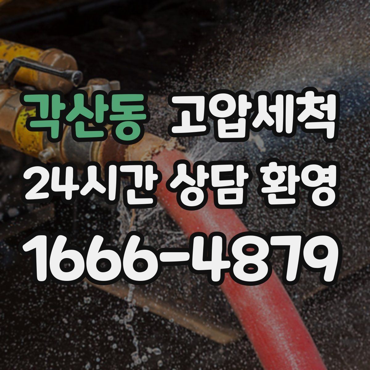 각산동 고압세척 수도 배관 청소 급탕 불균형 잡기