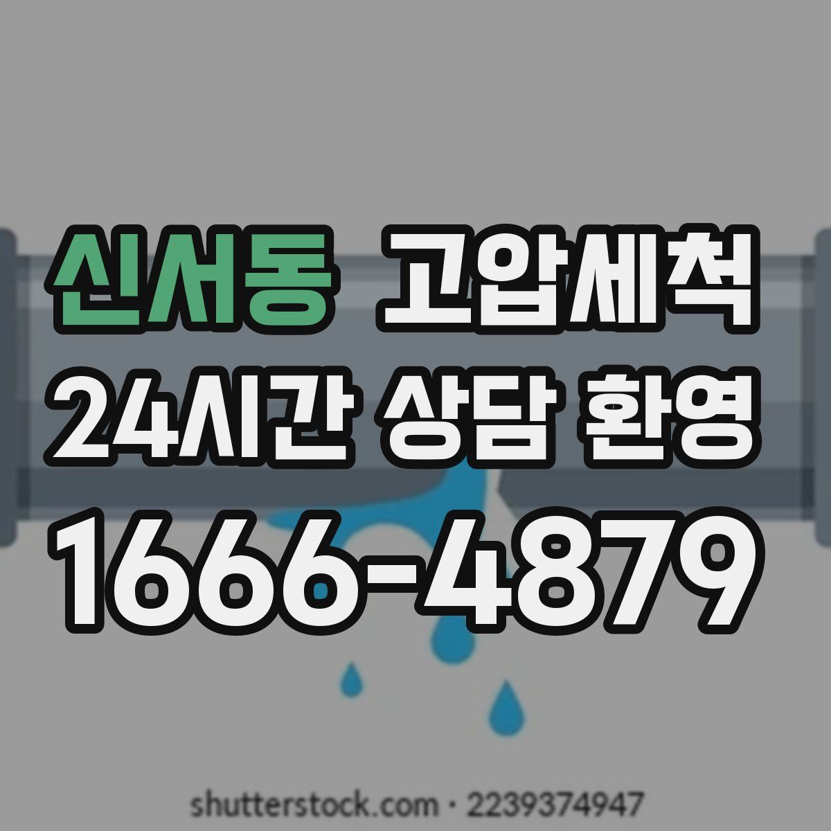 신서동 고압세척