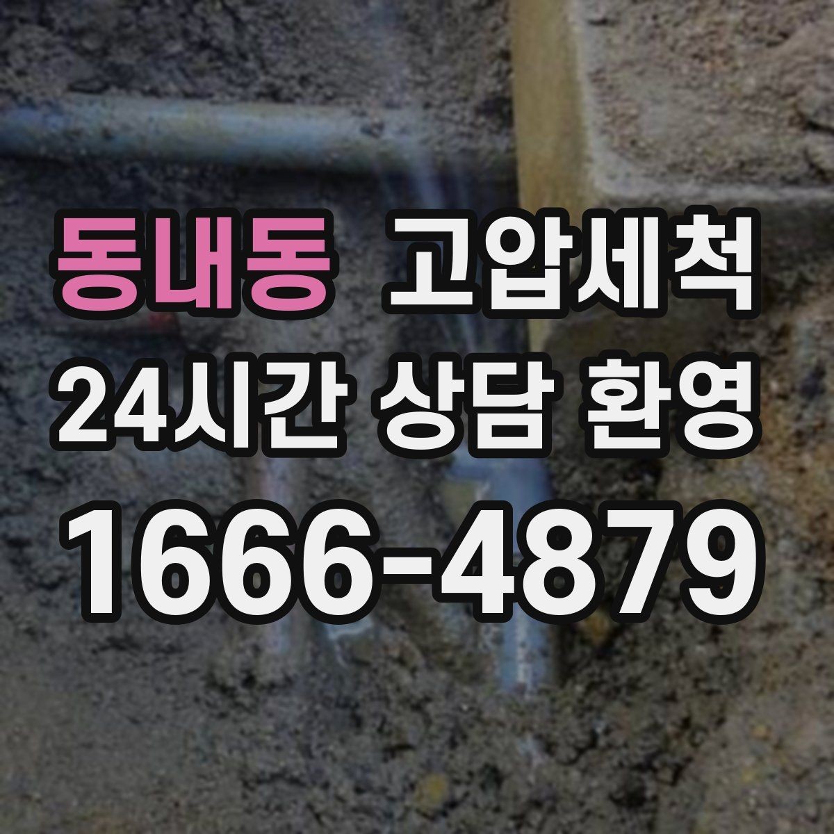 동내동 고압세척 생활 소음까지 낮추는 선택