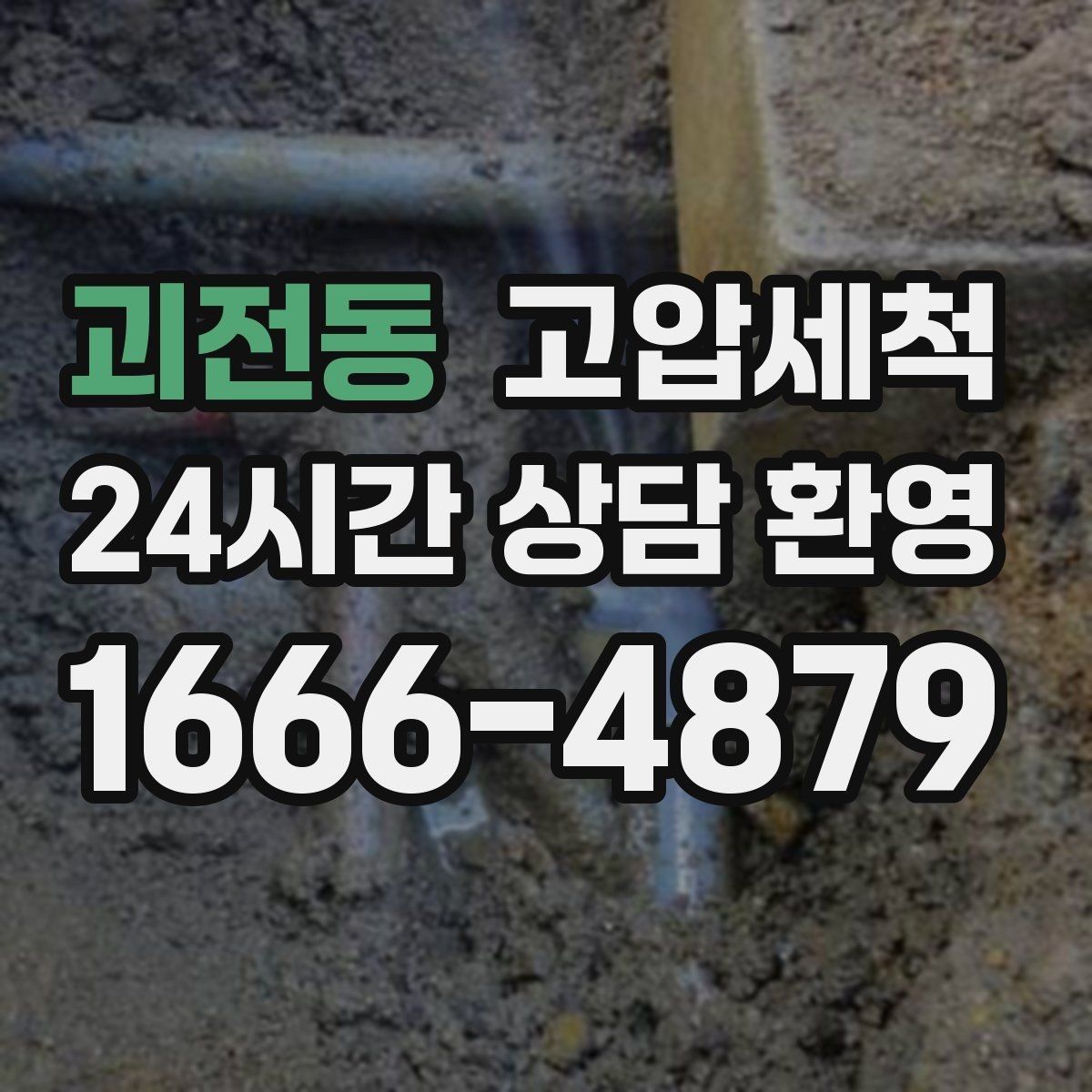 괴전동 고압세척 오늘도 무사한 배수 라인