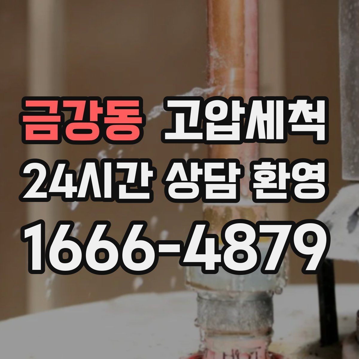 금강동 고압세척 싱크대 배관 청소 입주·집들이 전 점검