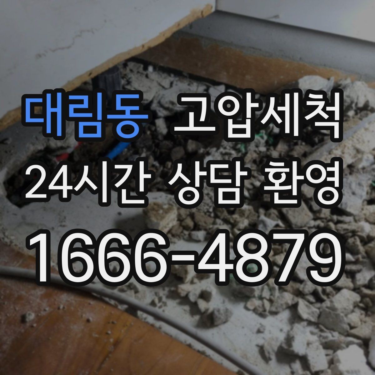 대림동 고압세척 수도 배관 청소 공실 라인 클린업