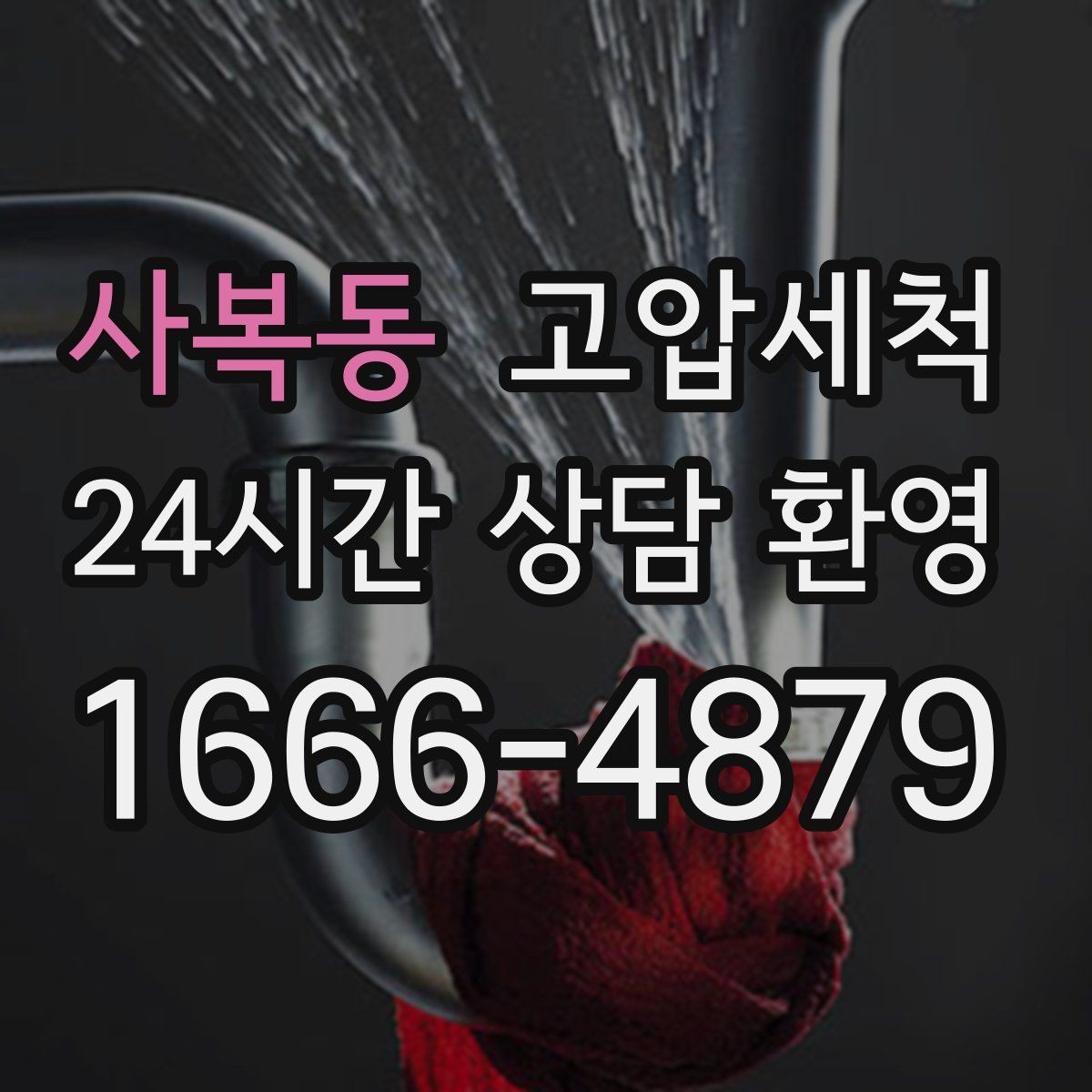 사복동 고압세척 하수구 막힘 잦은 재발의 근본 원인