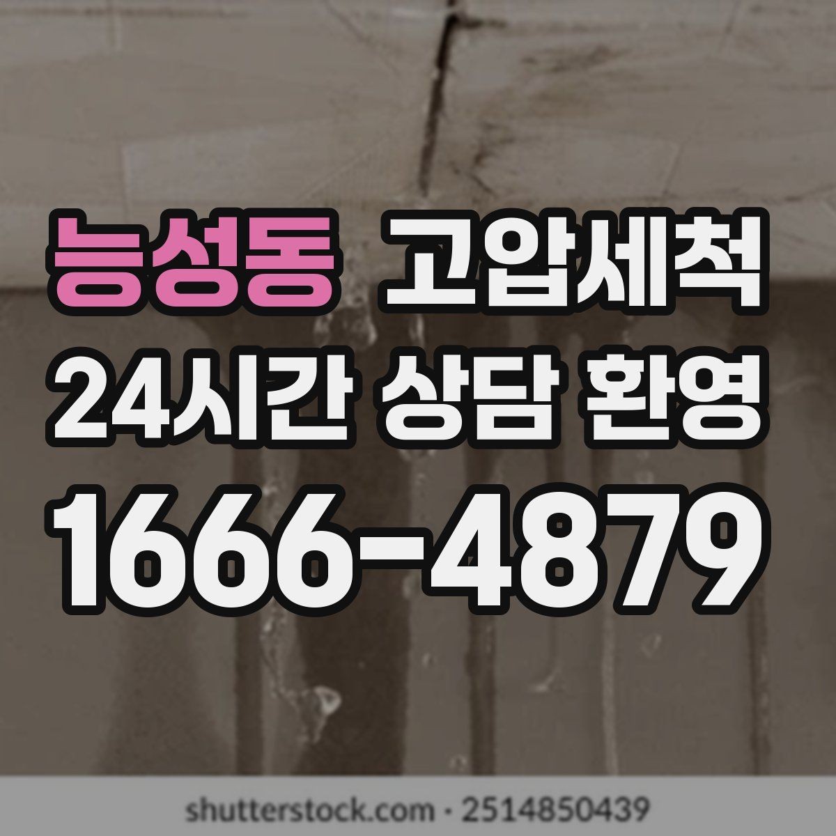 능성동 고압세척 우리 가족을 위한 위생 케어