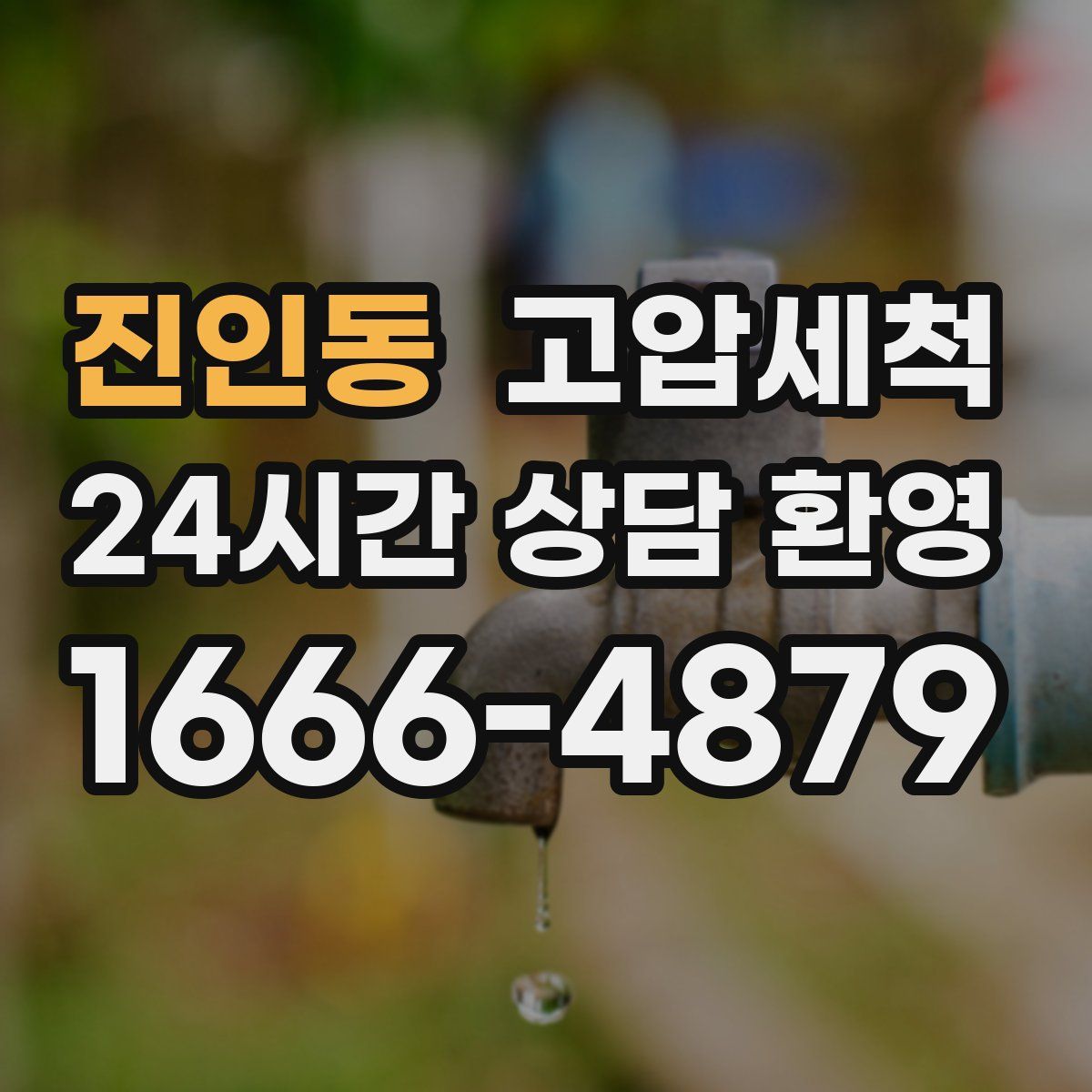 진인동 고압세척