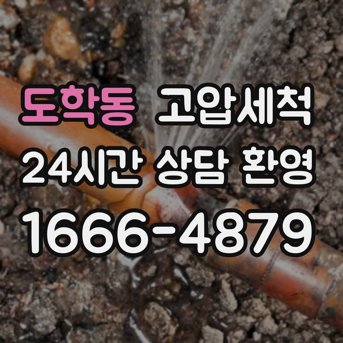 도학동 고압세척 하수구 막힘 장기 재발 억제 운영